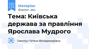 Тема: Київська держава за правління Ярослава Мудрого