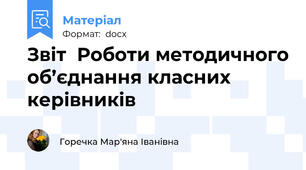 Звіт  Роботи методичного об’єднання класних керівників