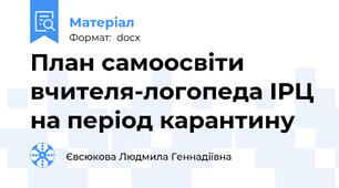 План самоосвіти вчителя-логопеда ІРЦ на період карантину