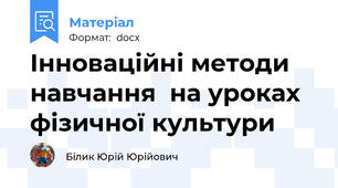 Інноваційні методи навчання  на уроках фізичної культури