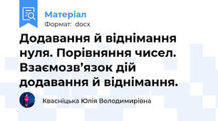 Додавання й віднімання нуля. Порівняння чисел. Взаємозв’язок дій додавання й віднімання.
