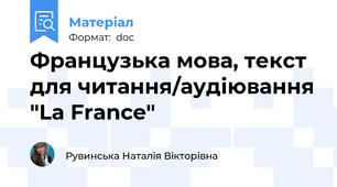 Французька мова, текст для читання/аудіювання "La France"