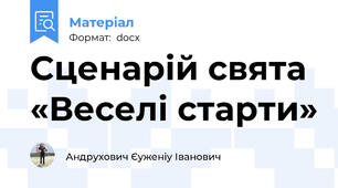 Сценарій свята  «Веселі старти»