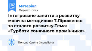 Інтегроване заняття з розвитку мови за методикою Т.Піроженко та сталого розвитку.Тема: «Турботи сонячного промінчика»