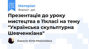 Презентація до уроку мистецтва в 11класі на тему "Українська скульптурна Шевченкіана"