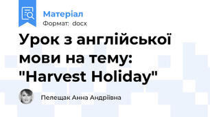 Урок з англійської мови на тему: "Harvest Holiday"