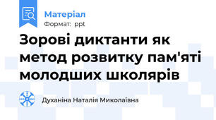 Зорові диктанти як метод розвитку пам'яті молодших школярів