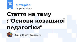 Стаття на тему :"Основи козацької педагогіки"
