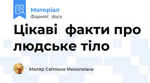 Цікаві  факти про людське тіло