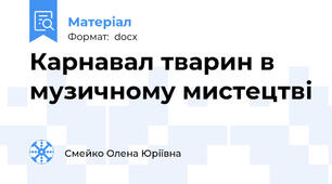 Карнавал тварин в музичному мистецтві