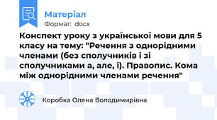 Конспект уроку з української мови для 5 класу на тему: "Речення з однорідними членами (без сполучників і зі сполучниками а, але, і). Правопис. Кома між однорідними членами речення"