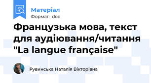 Французька мова, текст для аудіювання/читання "La langue française"