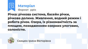 Річка: річкова система, басейн річки, річкова долина. Живлення, водний режим і робота річок. Озера, їх різноманітність за площею, походженням озерних улоговин, солоністю.