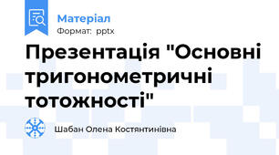 Презентація "Основні тригонометричні тотожності"