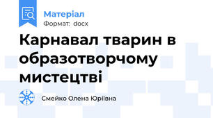 Карнавал тварин в образотворчому  мистецтві