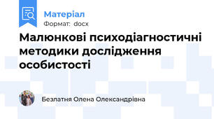Малюнкові психодіагностичні методики дослідження особистості