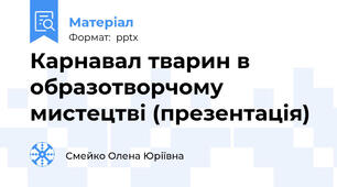 Карнавал тварин в образотворчому  мистецтві (презентація)