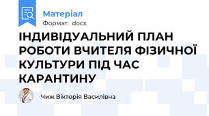 ІНДИВІДУАЛЬНИЙ ПЛАН РОБОТИ ВЧИТЕЛЯ ФІЗИЧНОЇ КУЛЬТУРИ ПІД ЧАС КАРАНТИНУ