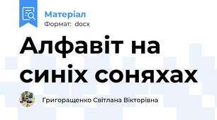 Алфавіт на синіх соняхах