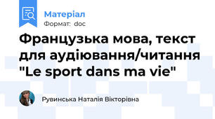 Французька мова, текст для аудіювання/читання "Le sport dans ma vie"