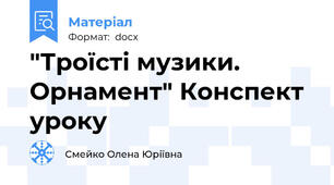 "Троїсті музики. Орнамент" Конспект уроку