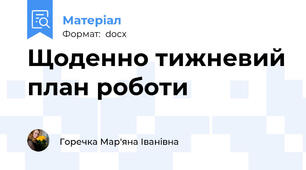 Щоденно тижневий план роботи