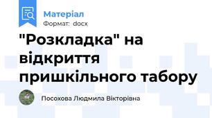 "Розкладка" на відкриття пришкільного табору
