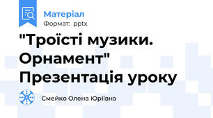 "Троїсті музики. Орнамент" Презентація уроку