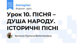 Урок 10. ПІСНЯ – ДУША НАРОДУ. ІСТОРИЧНІ ПІСНІ