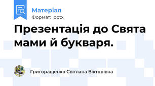 Презентація до Свята мами й букваря.