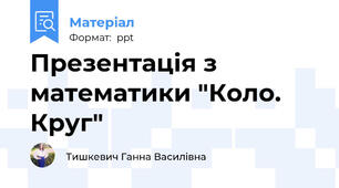 Презентація з математики "Коло. Круг"