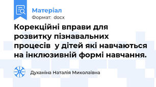 Корекційні вправи для розвитку пізнавальних процесів  у дітей які навчаються на інклюзивній формі навчання.