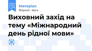 Виховний захід на тему «Міжнародний день рідної мови»