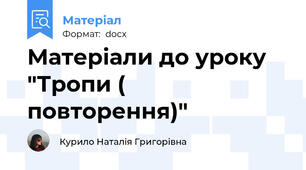 Матеріали до уроку "Тропи ( повторення)"