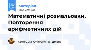 Математичні розмальовки. Повторення арифметичних дій