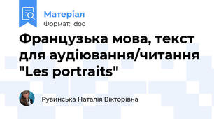 Французька мова, текст для аудіювання/читання "Les portraits"