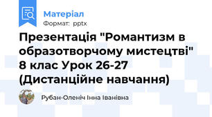 Презентація "Романтизм в образотворчому мистецтві"  8 клас Урок 26-27 (Дистанційне навчання)