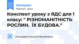 Конспект уроку з ЯДС для 1 класу: " РІЗНОМАНІТНІСТЬ  РОСЛИН.  ЇХ БУДОВА."