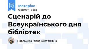 Сценарій до Всеукраїнського дня бібліотек