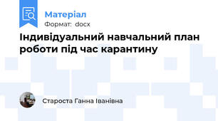 Індивідуальний навчальний план роботи під час карантину