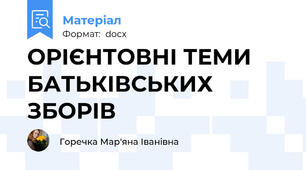 ОРІЄНТОВНІ ТЕМИ БАТЬКІВСЬКИХ ЗБОРІВ