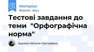 Тестові завдання до теми  "Орфографічна норма"