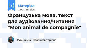 Французька мова, текст для аудіювання/читання "Mon animal de compagnie"