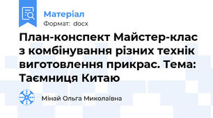 План-конспект Майстер-клас з комбінування різних технік виготовлення прикрас. Тема: Таємниця Китаю