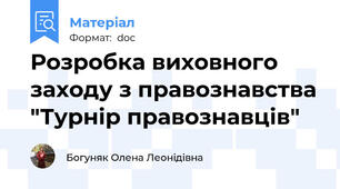 Розробка виховного заходу з правознавства "Турнір правознавців"