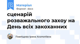 сценарій розважального захоу на День всіх закоханних