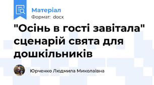 "Осінь в гості завітала" сценарій свята для дошкільників