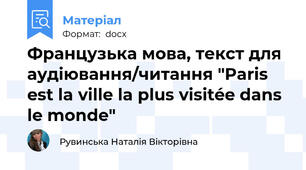 Французька мова, текст для аудіювання/читання "Paris est la ville la plus visitée dans le monde"