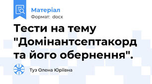 Тести на тему "Домінантсептакорд та його обернення".