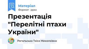 Презентація "Перелітні птахи України"